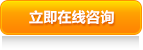 馬上咨詢